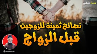 استمع لهذه المحاضرة قبل القدوم على الزواج فريد الأنصاري