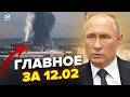 Фламінго ЛЮТО БОМБЛЯТЬ РФ Москва БЛАГАЄ Зеленського МЕГАСКАНДАЛ на Олімпіаді НОВИНИ 12 02