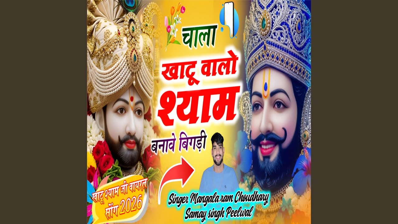 Khatu valo shyam bnave bigdi // khatu shyam ji song
