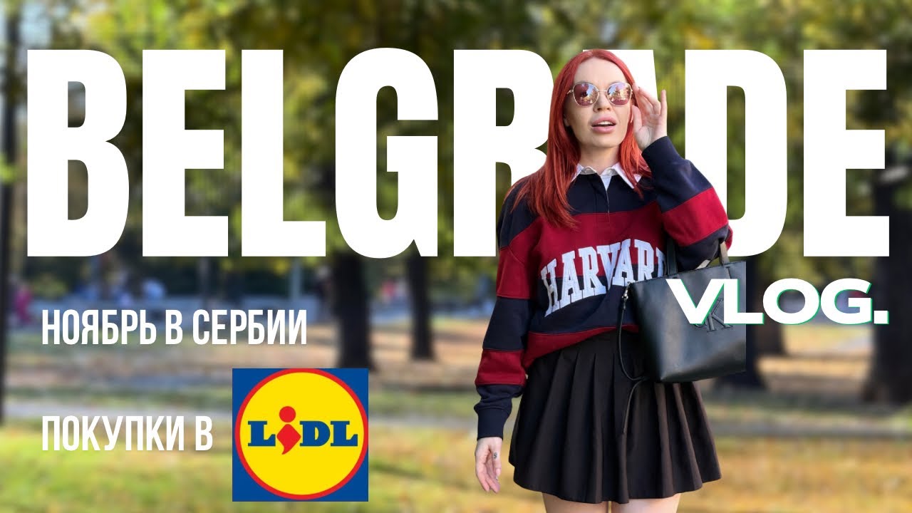 Осенний Белград в ноябре и НАШИ ПОКУПКИ в Lidl