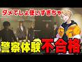 【#ストグラ】1年間目指し続けた警察に不合格。やけ酒してBJローンにお世話になる捌木。【たいたい】【三否亭四五六確/千代田ヨウ/わおんちょき/ライジングサン宗介】