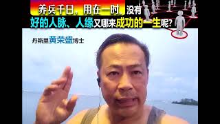 养兵千日，用在一时。没有好的人脉、人缘，又哪来成功的一生呢？