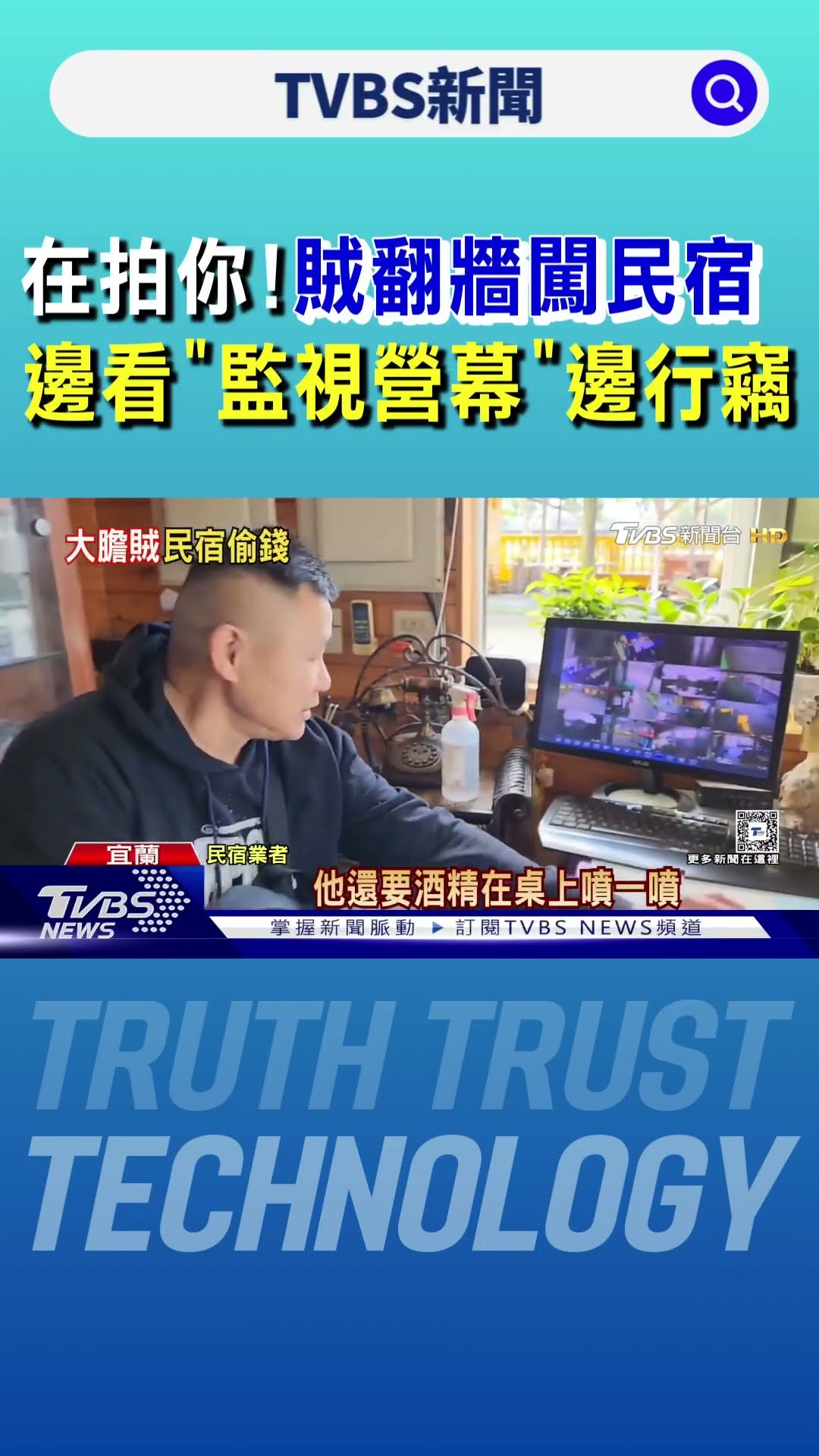 在拍你!賊翻牆闖民宿 邊看「監視螢幕」邊行竊｜TVBS新聞 @TVBSNEWS01