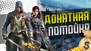 Главная ошибка UBISOFT - Assassin's Creed Unity