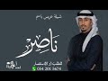 شيلة عريس باسم ناصر فقط فهد العيباني 2023 شيلة باسم ناصر فقط 