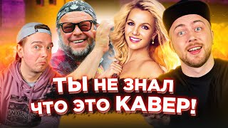видео: КАВЕР популярнее оригинала. Бритни Спирс, БГ и другие картинка: КАВЕР популярнее оригинала. Бритни Спирс, БГ и другие