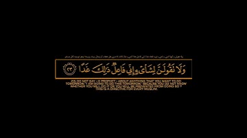 ولا تقولن لشائ إني فاعل ذلك غداً|ماتيسر من سورة الكهف القارئ ياسر الدوسري كروما شاشه سوداء قرآن