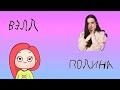 Вэлл❤️Полина📱Tik Tok