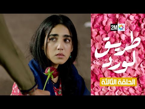 طريق الورد الحلقة 3