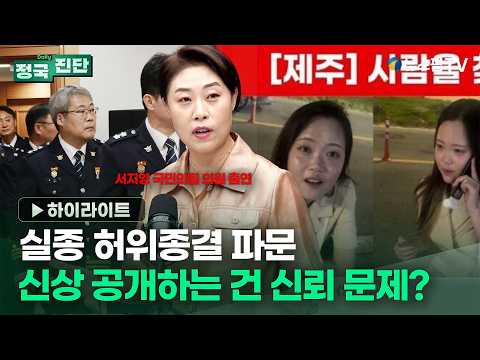 [정국진단] 서지영 "얼굴 공개하는 이유? 시스템에 대한 신뢰 없어서" | 26.08.27 서지영 국민의힘 의원 출연