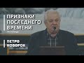 Признаки последнего времени | проповідь  |  Петро Новорок