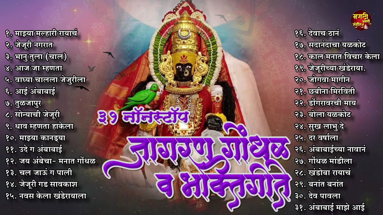 मंगळवार देवी भक्ती - 31 Non Stop Jagaran Godhal va Bhakti Geete - Devi Songs Marathi | देवीची गाणी