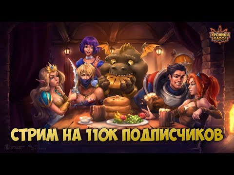 Бокси-стрим на 110к подписчиков! | Хроники Хаоса (Android/iOS)