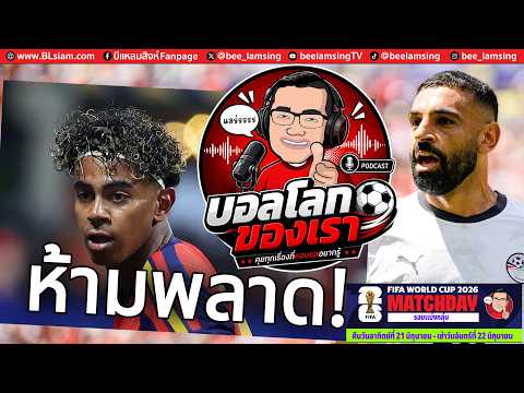 เข็น"ยามาล"บู๊!บีบ"กระทิง"ต้องดุบดแข้งซาอุฯลุ้นน็อกเอาท์-"ซาลาห์"ฟิตปั๋งมัมมี่บดกีวี่! #บอลโลกของเรา