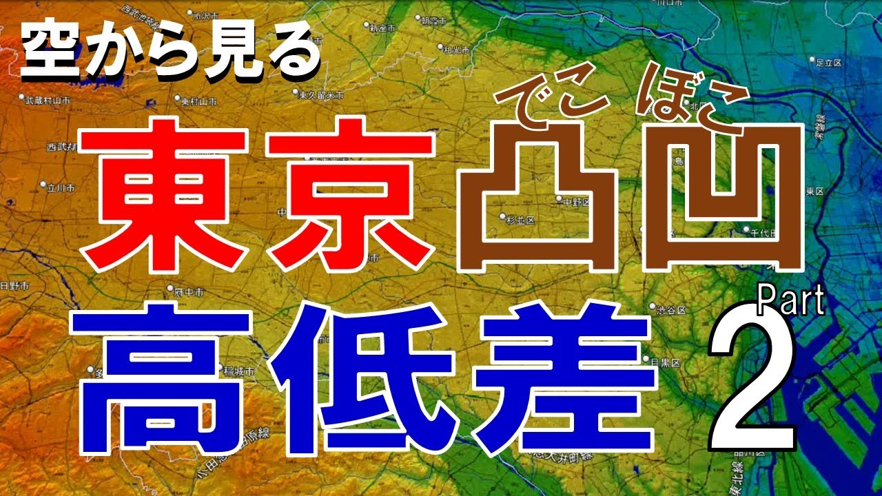 [География] Посмотрите на перепады высот и неровности рельефа Токио с неба. Часть 2 [Google Earth]