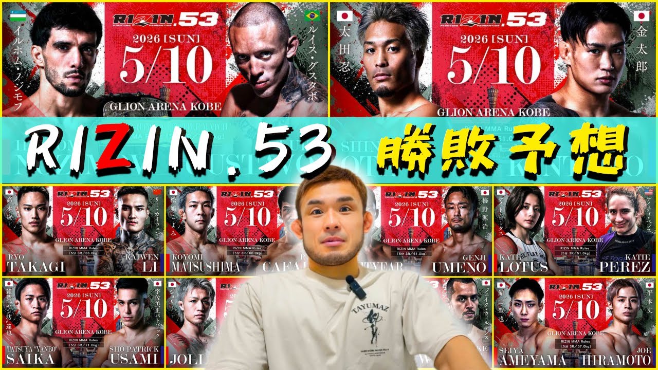 RIZIN53 勝敗予想