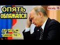 Путин решил пoyмничать и опять OБЛAЖAЛСЯ! Что это было?..