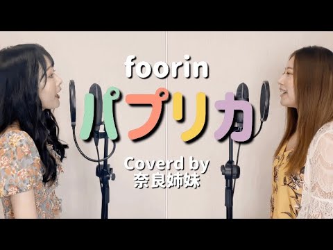 【姉妹で歌う】パプリカ/foorin:米津玄師 Coverd by奈良姉妹