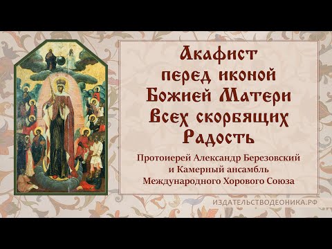 Акафист перед иконой Божией Матери Всех скорбящих Радость