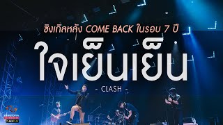 ใจเย็นเย็น - Clash | ซิงเกิลหลัง Come Back ในรอบ 7 ปี | Songtopia Livehouse chords
