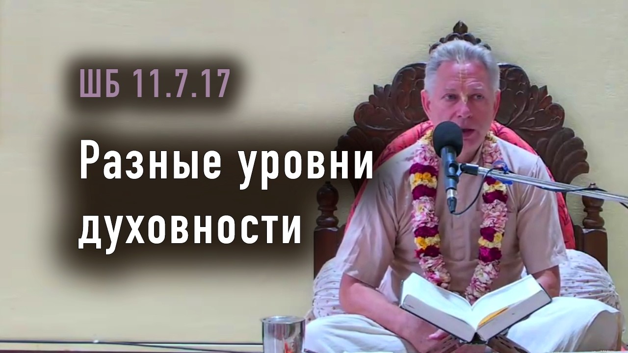 2026-04-07 - ШБ 11.7.17 - Разные уровни духовности