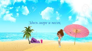 Здесь море и песок\\Ava клип