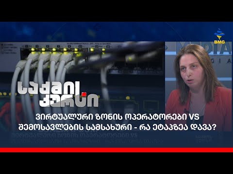 ვირტუალური ზონის ოპერატორები VS შემოსავლების სამსახური - რა ეტაპზეა დავა?