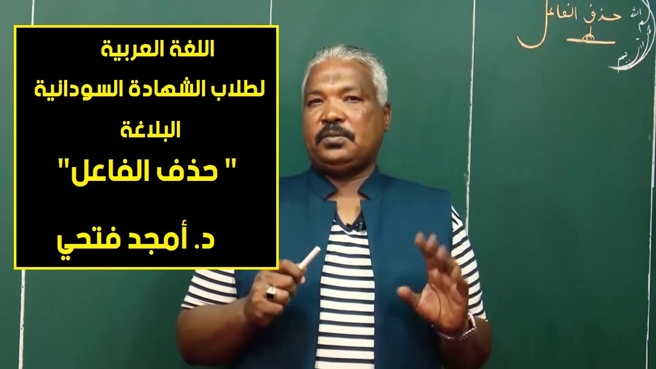 اللغة العربية | بلاغة - الحذف - (حذف الفاعل) | د. أمجد فتحي | حصص الشهادة السودانية