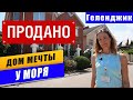 Дом мечты у моря в Геленджике, ул. Изумрудная. Тихая улица. Чистый пляж. Недвижимость Геленджик.