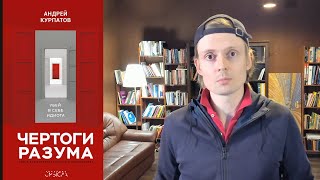 Чертоги Разума книга Андрея Курпатова. ⭐️⭐️⭐️⭐️⭐️ Не разочаровался!👍