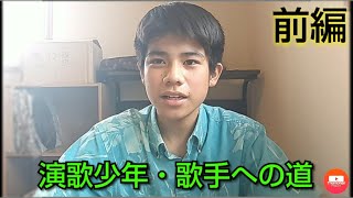 石原まさし「演歌少年・石原昌徳の誕生」前編