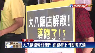 大八歇業新買主曝光！聯上集團承租土地將進駐－民視新聞