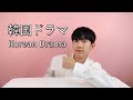 韓国人がお勧めする韓国ドラマ8本!ㅣ韓国ドラマ、ホジン