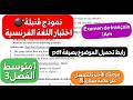 الاختبار الذي يبحث عنه الجميع مراجعة وحل اختبار اللغة الفرنسية 1متوسط الفصل3    1
