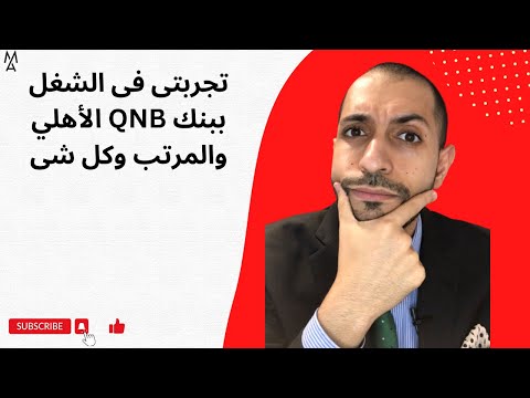 تجربتى فى الشغل ببنك  الأهلي والمرتب وكل شى