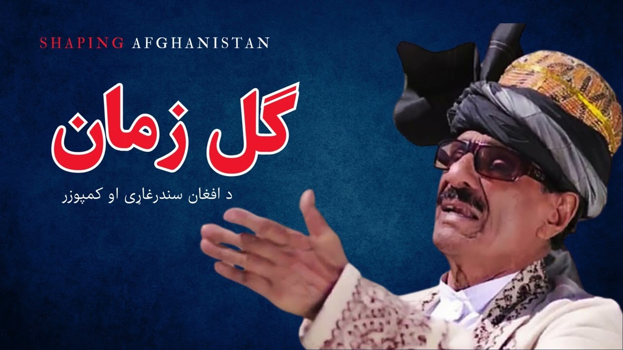 استاد ګل زمان :  د پښتو موسیقۍ بابا