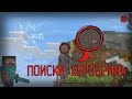 Поиск Херобрина в Minecraft (Документальное Видео)