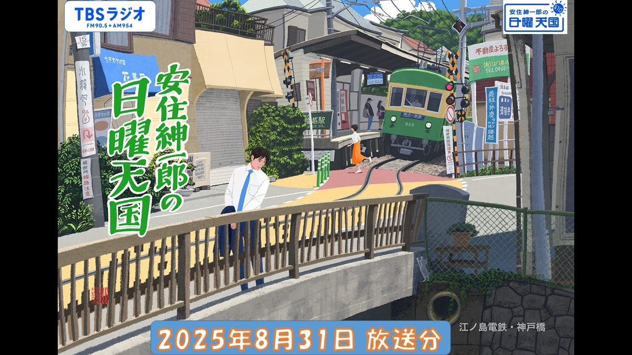 安住紳一郎の日曜天国　2025年8月31日放送分