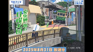 安住紳一郎の日曜天国 2025年8月31日放送分 - YouTube
