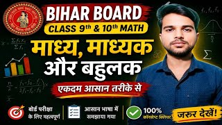 Bihar Board Class 9th & 10th Math | माध्य, माध्यक और बहुलक ट्रिक से सीखें | Mean Median Mode Hindi