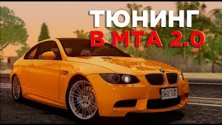 КАКОЙ ЕСТЬ ТЮНИНГ МАШИН В MTA 2.0