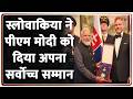 Breaking News: स्लोवाकिया ने पीएम मोदी को दिया अपना सर्वोच्च सम्मान