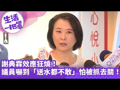 《生活一把罩》謝典霖效應狂燒！ 議員嚇到「送水都不敢」怕被抓去關！