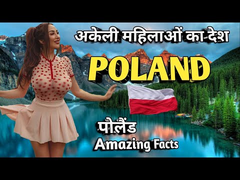 Thumbnail for Poland अकेली महिलाओं के देश #POLAND #Polandfacts पोलैंड देश की जानकारी