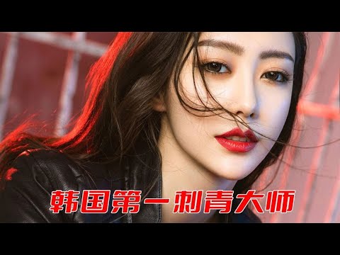 犯罪電影：韓國第一刺青大師，破韓國第一大案，成就韓國第一禁片