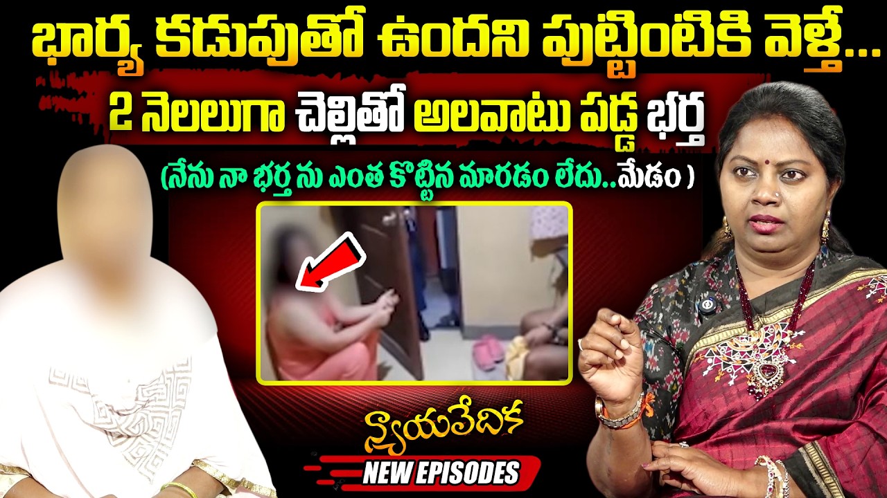 న్యాయ వేదిక - Nyaya Vedika ( NEW Episode ) || Advocate Akula Ramya || Real Life Story || SumanTV