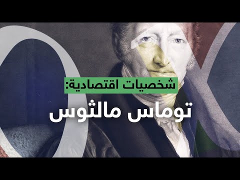 شخصيات اقتصادية توماس مالثوس