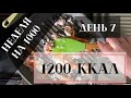 НЕДЕЛЯ НА 1000 | РАЦИОН НА 1200 ККАЛ | ДНЕВНИК ПИТАНИЯ