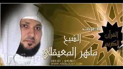 سوره يوسف بصوت الشيخ ماهر المعيقلي قمه الروعه:/