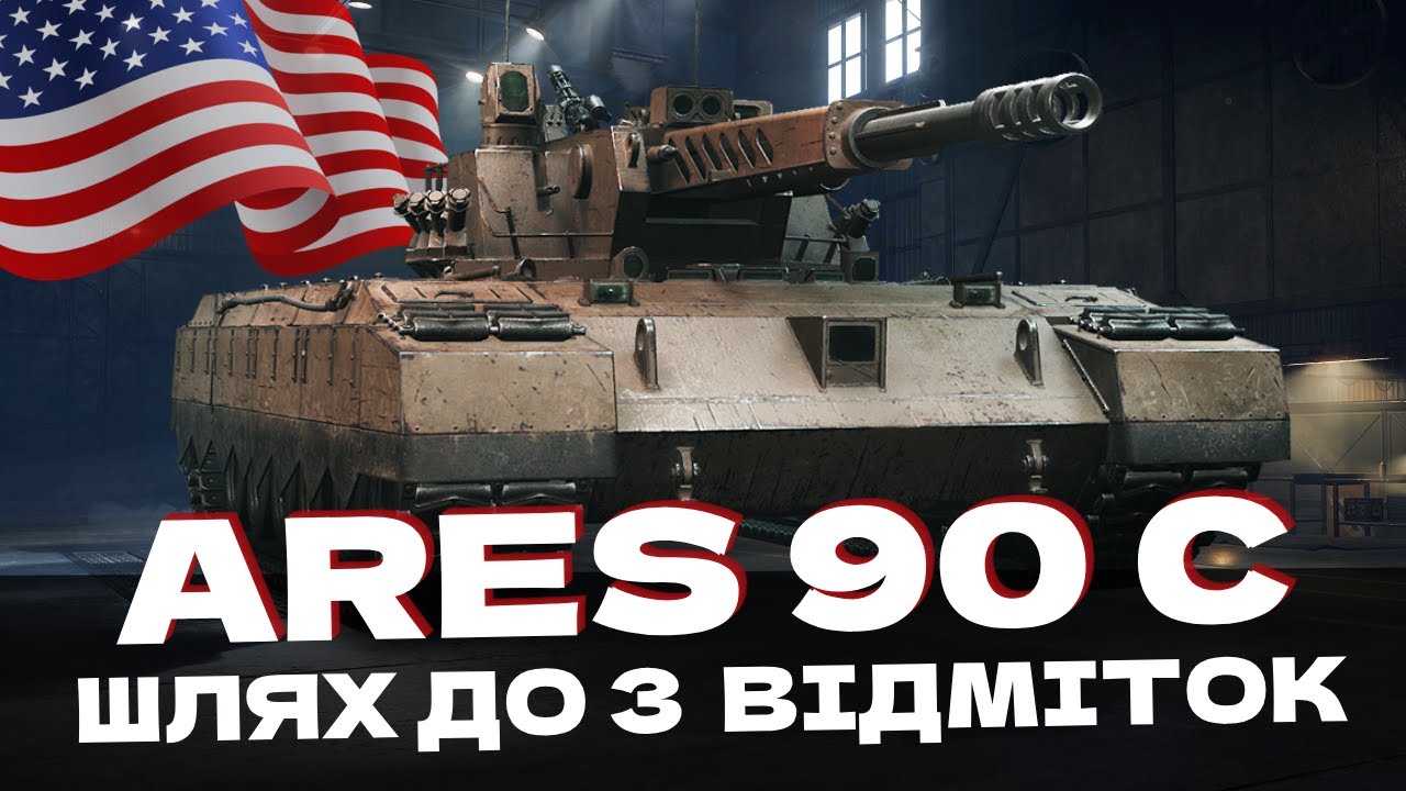 ARES 90 C - ПОВНИЙ ТЕСТ НОВОГО СТ-11 США З АВТОГАРМАТАМИ! 🇺🇦 